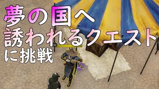 【age of reforging】クエスト挑戦　夢の国は問題ばかり #ageofreforging #スターラップ #クエスト