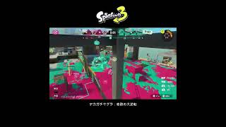 【スプラ3】デカガチヤグラ：奇跡の大逆転！ #スプラトゥーン3 #スプラトゥーン #スプラ#52ガロン #デカガチヤグラ
