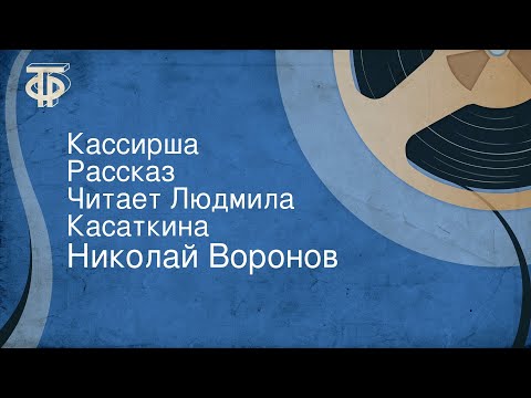 Николай Воронов. Кассирша. Рассказ. Читает Людмила Касаткина