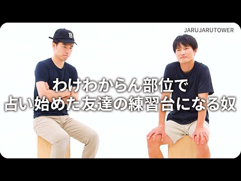 『わけわからん部位で占い始めた友達の練習台になる奴』ジャルジャルのネタのタネ【JARUJARUTOWER】