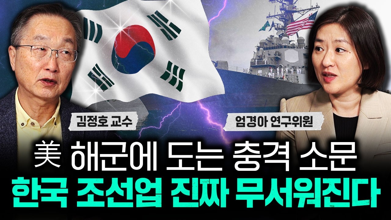 美 해군에 도는 충격 소문. 한국 조선업 진짜 무서워진다｜엄경아 연구위원 1부