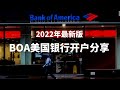 2021年美国银行BOA国内如何开户？美国银行代开代办BOA真的靠谱吗？美国银行卡好处