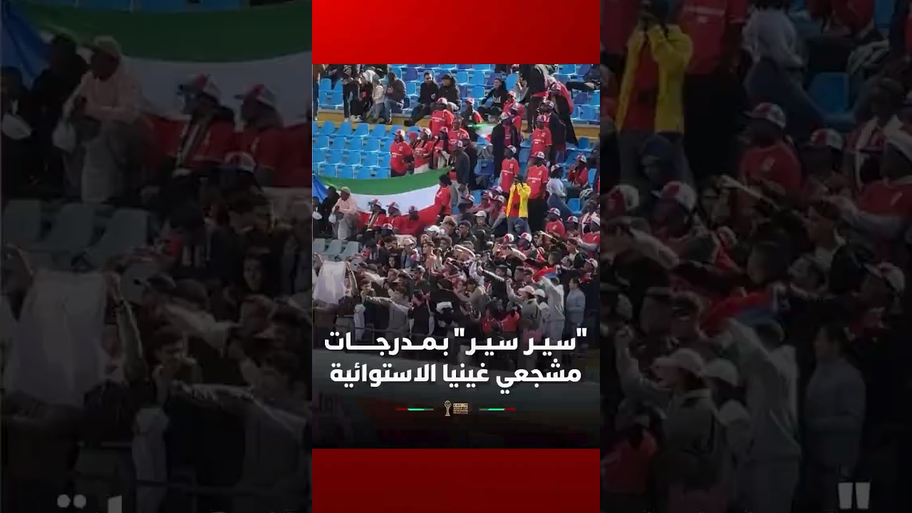 في مشهد طريف، "سير سير" بمدرجات مشجعي غينيا الاستوائية thumbnail