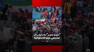 في مشهد طريف، "سير سير" بمدرجات مشجعي غينيا الاستوائية thumbnail