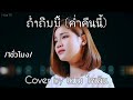 ຄ່ຳຄືນນີ້ ค่ำคืนนี้ 1ชัวโมง Cover By แบม ไ�