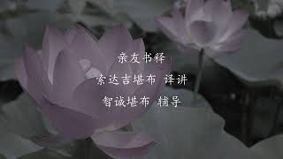 亲友书释 - 智诚堪布 辅导 >> 亲友书释  第17课 智诚堪布