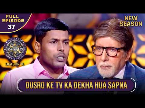 New Season | KBC S16 | Ep.37 | Full Episode | Naam sunte hi is player ki aankhein ho gayi भीगी