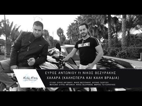 Ε.Αντωνίου ft Ν.Βεζυράκης, Μ.Τσιτσόπουλος – Χαλαρά (Καλησπέρα και καλή βραδιά)  Official Video Clip