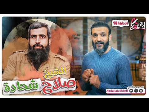 الشيخ صلاح شحادة