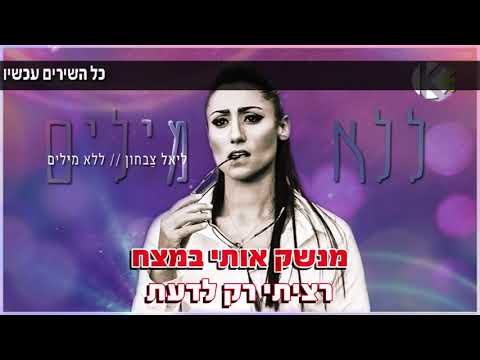 ללא מילים - ליאל צבחון - שרים קריוקי