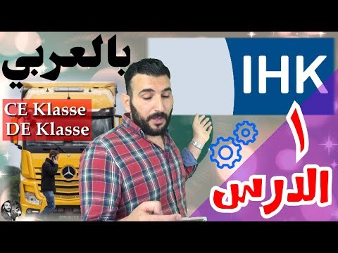 ال( IHK ) بالعربية باص/ شحن klasse-CE/DE الدرس ( ١ )