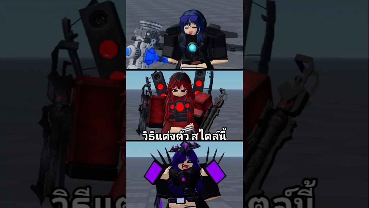 Roblox สอนแต่งตัว Anime girl สไตล์ Skibidi toilet