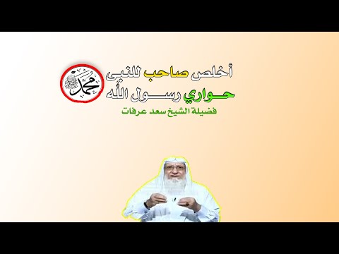 أخلص صاحب للنبى صلى الله عليه وسلم برنامج صانعات الرجال مع فضيلة الشيخ سعد عرفات
