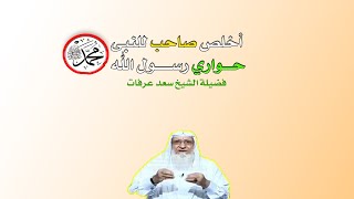 أخلص صاحب للنبى صلى الله عليه وسلم برنامج صانعات الرجال مع فضيلة الشيخ سعد عرفات