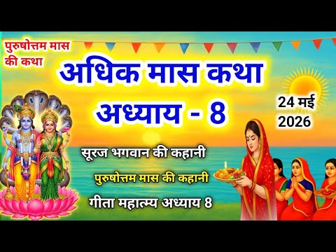 Adhik Maas Ki Katha | अधिक मास की कथा अध्याय 8 | Adhik Maas Ki Kahani | Purushottam Maas Ki Katha