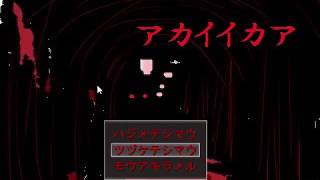 アカイイカア 実況プレイ part2
