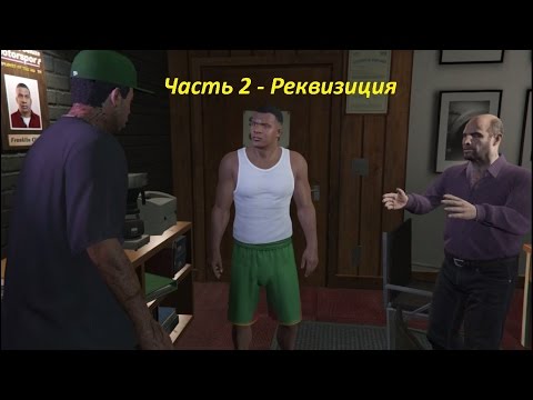 GTA 5 прохождение На PC  - Часть 2 - Реквизиция