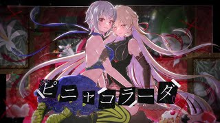 ピニャコラーダ - ねじ式( cover )/ #乳山3周年