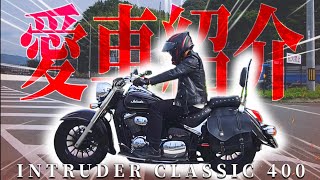 【バイク界の超ド級戦艦】これがイントルーダークラシック400だッ!!!【愛車紹介】