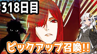【FGOガチャ】アンリマユ狙って毎日ガチャやります!! 318日目【VOICEROID実況】復刻イベント!!