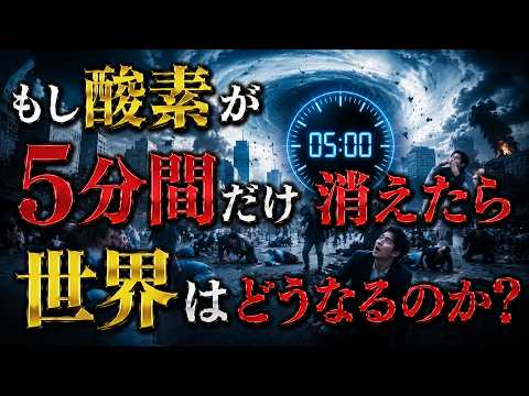 酸素がもし消えたら｜わずか5分で地球が壊滅する驚きのメカニズム