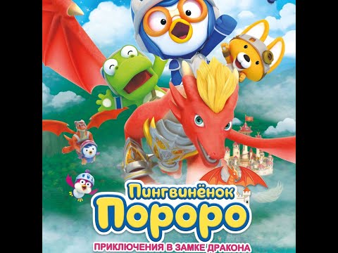 трейлер южнокорейского мультика ПИНГВИНЁНОК ПОРОРО: ПРИКЛЮЧЕНИЯ В ЗАМКЕ ДРАКОНА, в кино с 20 апреля