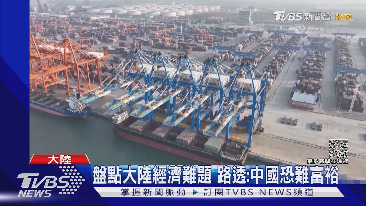盤點大陸經濟難題 路透:中國恐難富裕