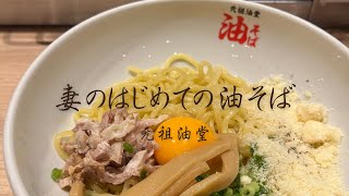 【油そば】人気店「元祖油堂」で妻が油そばデビュー！🍜🏁
