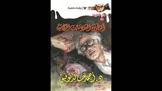 Al-Alamat Al-Dameya Audio Drama