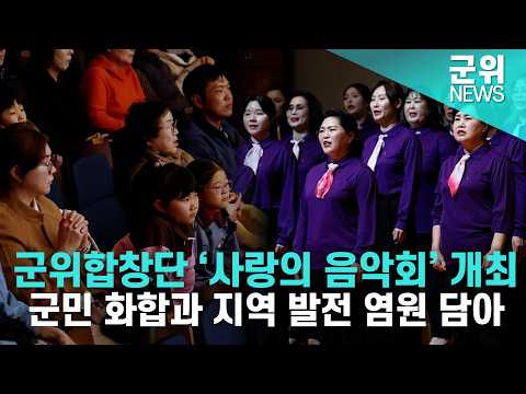 [군위NEWS] 군위합창단 &#39;사랑의 음악회&#39; 개최
