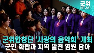 [군위NEWS] 군위합창단 '사랑의 음악회' 개최
