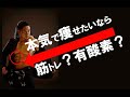 本気で痩せたいなら!筋トレ?有酸素運動?