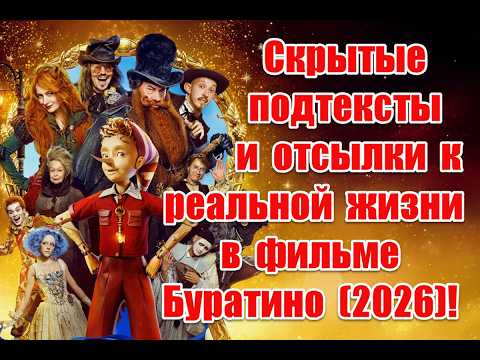 Скрытые подтексты и отсылки к реальной жизни в фильме Буратино (2026) #буратино