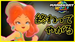 世界一ストレスが溜まるゲームに日常のストレスを発散しようする愚かな男【マリオカート ワールド】