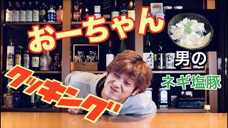 【男子料理】フライパンが無くても簡単！豚バラを使ったネギ塩丼やおつまみにも！