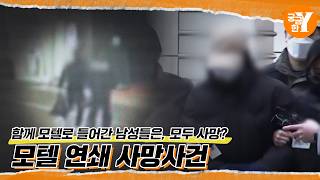 Download lagu [예고] 친구의 완벽한 예비신부와 모텔 연쇄 사망사건 | Y예고 mp3