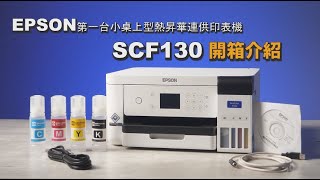 EPSON SC-F130 桌上型熱昇華印表機開箱|熱昇華印表機推薦|熱轉印設備推薦 | 奕昇有限公司
