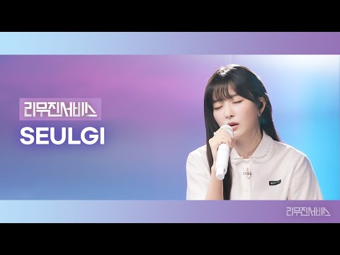 [Leemujin Service] EP.167 Red Velvet SEULGI | TILT, Drowning, Can't Love You Anymore