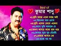 তোমরা আসবে তো Tomra Asbe To Best Of Kumar Sanu Bengali Songs Top 10 Mp3 Geet S