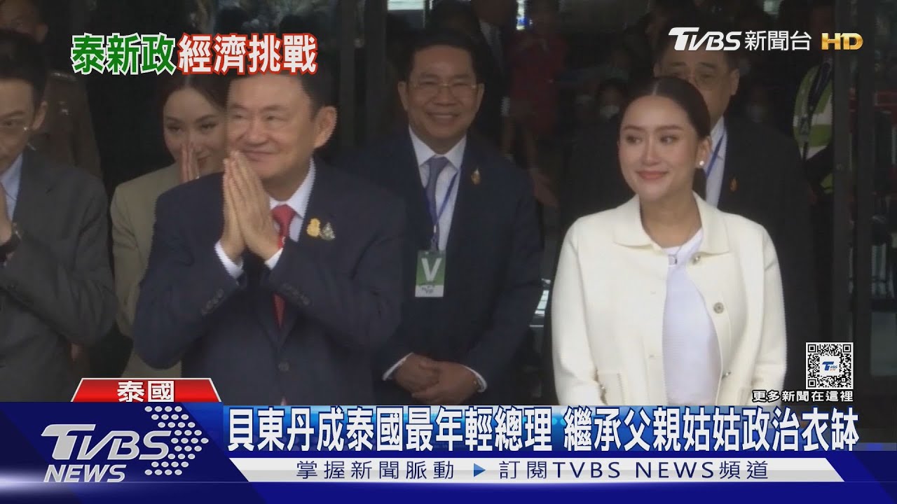 貝東丹成泰國最年輕總理！繼承父親姑姑政治衣缽