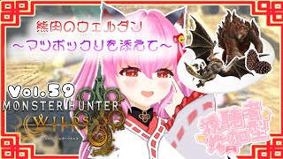 【#モンハンワイルズ】59戦目🍎アジャラカンくんとセルレギオスくん💪(*´˘`* 💪)熊肉のウェルダン～マツボックリを添えて～素材【#愛刀ノ御忍】#参加型