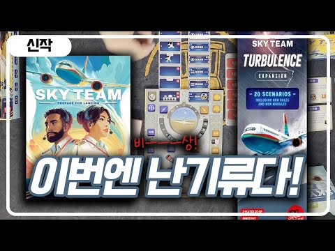 스카이팀 난기류 확장 조지기