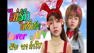 ไม่รักไม่งี่เง่า – พิมพ์ นาคำไฮ