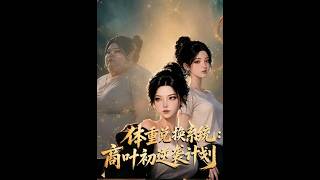 🔥🔥【最新热播AI剧】《体重兑换系统：商叶初逆袭计划》#最新短編劇全集#逆袭#都市#甜宠#重生#复仇 #AI#短剧#真人剧#漫剧#ai短剧#パラレルワールド