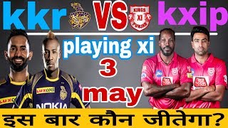 3 may ipl 2019 kkr vs kxip playing xi & prediction|match52|kkr playing xi|kxip playing xi|
