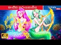 සංගීත සුරංගනාවිය ️🎵 The Music Mermaid ️in Sri Lanka ️💦 @WOASinhalaFairyTales
