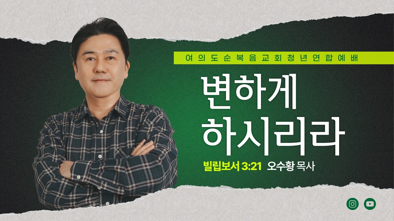 주일예배 [여의도순복음교회 대학청년국] 4월 26일_주일 5부 청년연합예배 오수황 목사