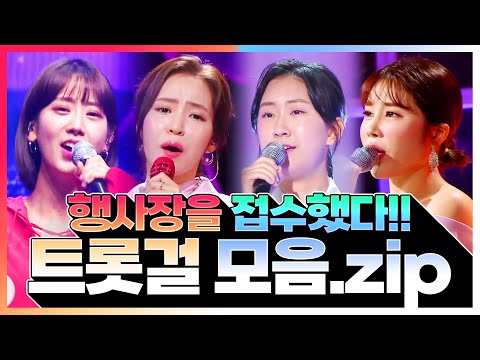 행사장을 접수 해버린 트롯걸! ¸김소유¸강혜연¸전유진¸홍자¸ 환상의 트로트 무대 보기 #노래방인기차트인기순위