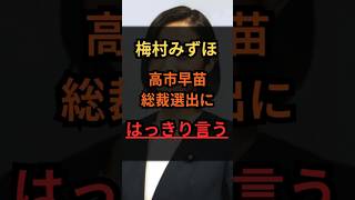 梅村みずほ、高市早苗総裁選出にはっきり言う #政治