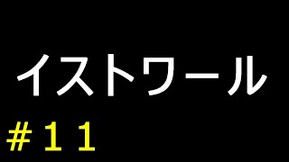 【実況】イストワール【フリーゲーム１０００本クリア挑戦！】＃１１